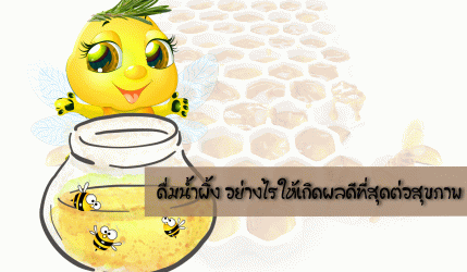 ดื่มน้ำผึ้ง อย่างไรให้เกิดผลดีที่สุดต่อสุขภาพ